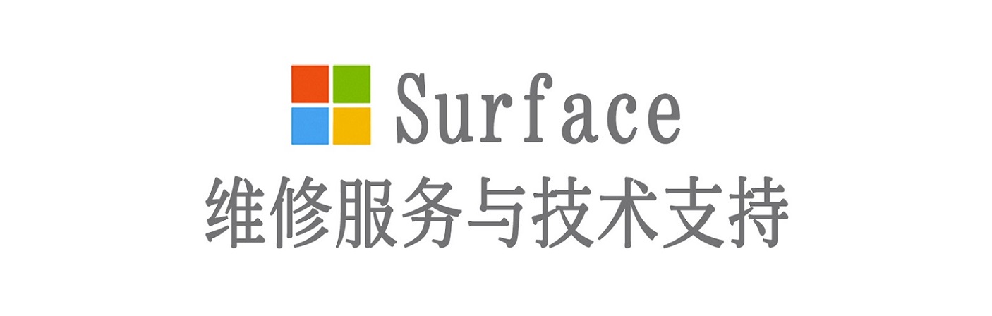 君山surface产品维修服务中心