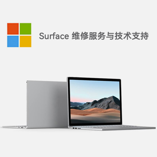 君山surface产品维修服务电话